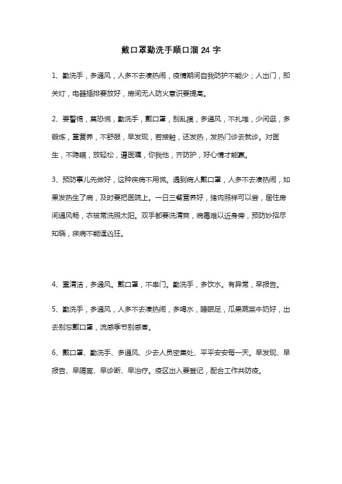 戴口罩勤洗手顺口溜24字