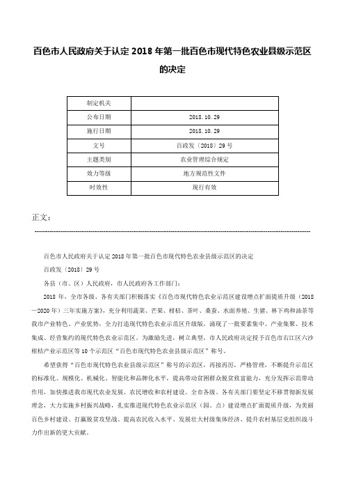 百色市人民政府关于认定2018年第一批百色市现代特色农业县级示范区的决定-百政发〔2018〕29号