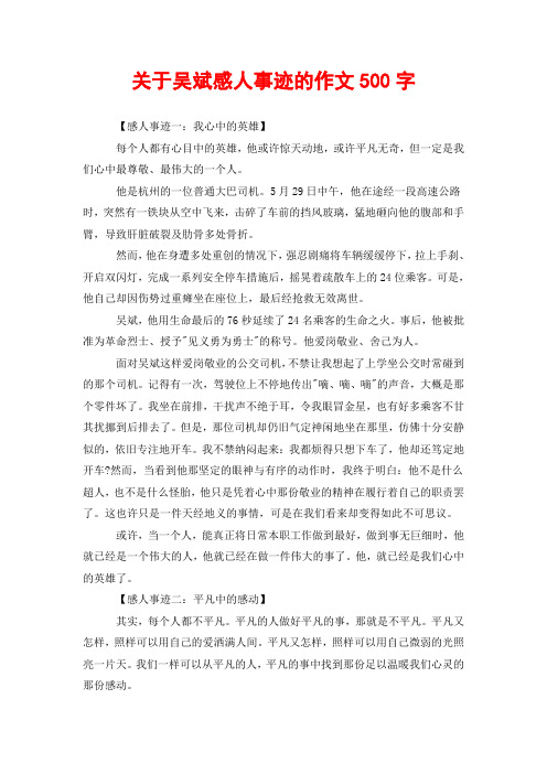 关于吴斌感人事迹的作文500字