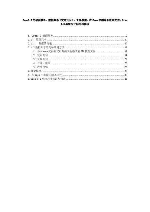 Creo3.0破面修补、发布复制几何、在Creo中删除旧版本文件、尺寸标注与修改