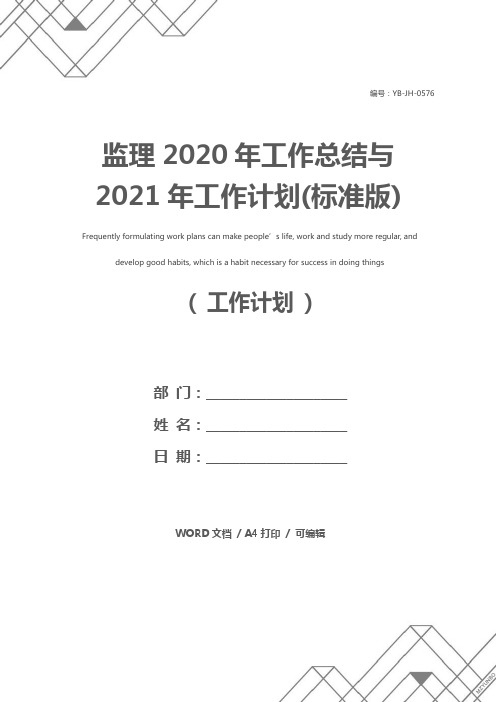 监理2020年工作总结与2021年工作计划(标准版)