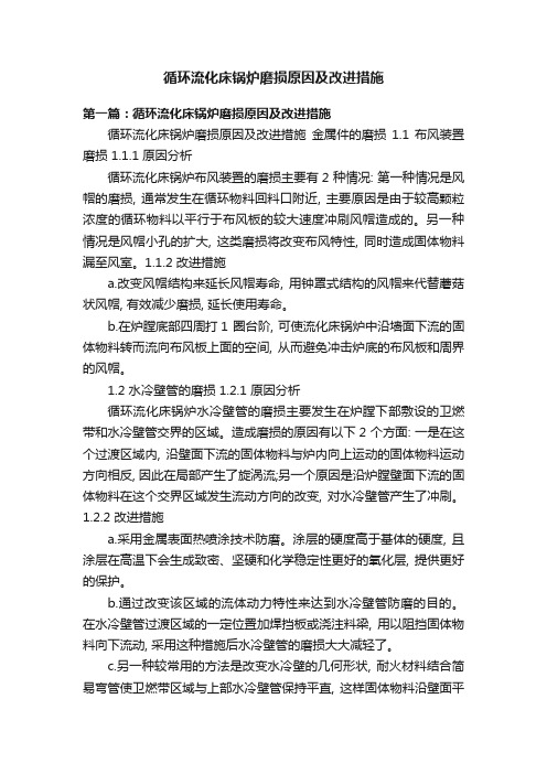 循环流化床锅炉磨损原因及改进措施