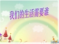 人教版品德与社会三下《我们的生活需要谁》PPT课件