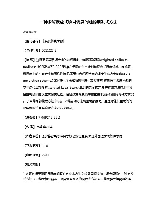 一种求解反应式项目调度问题的启发式方法