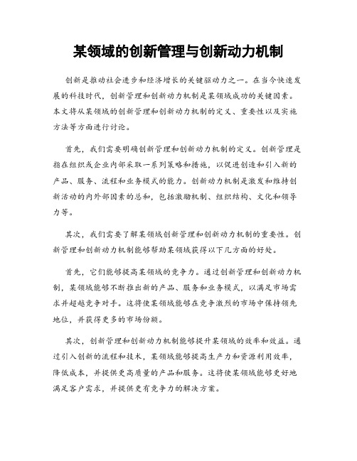 某领域的创新管理与创新动力机制