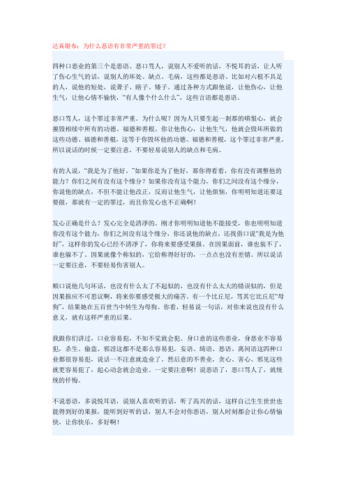 达真堪布：为什么恶语有非常严重的罪过？怎么说话有口德 积德