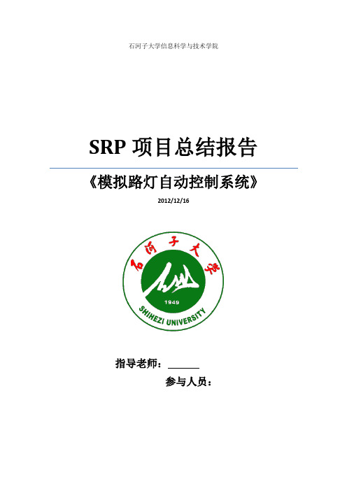 模拟路灯控制SRP项目总结报告