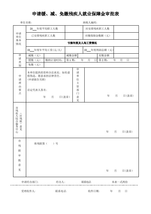 申请缓、减、免缴残疾人就业保障金审批表_21516