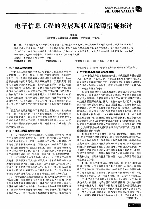 电子信息工程的发展现状及保障措施探讨