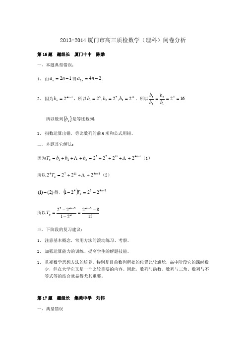 2013-2014厦门市高三质检数学(理科)阅卷分析