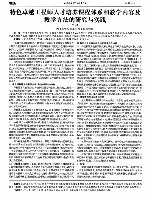 特色卓越工程师人才培养课程体系和教学内容及教学方法的研究与实践