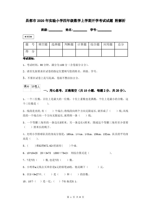 昌都市2020年实验小学四年级数学上学期开学考试试题 附解析