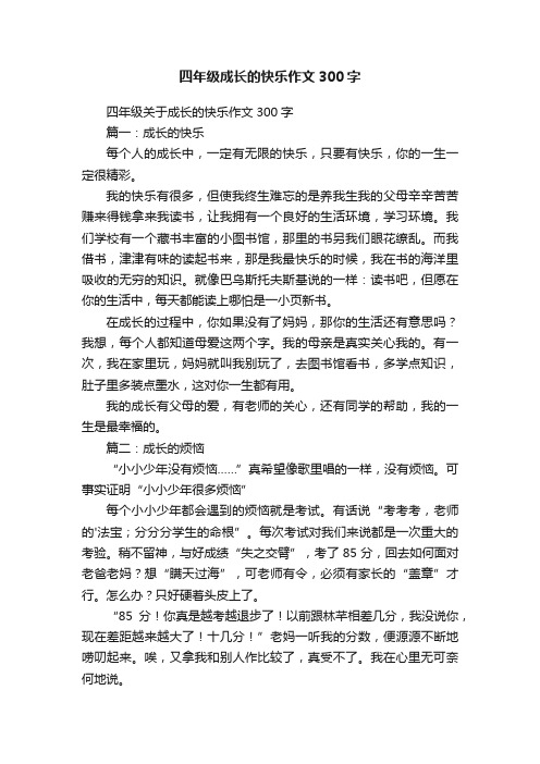 四年级成长的快乐作文300字