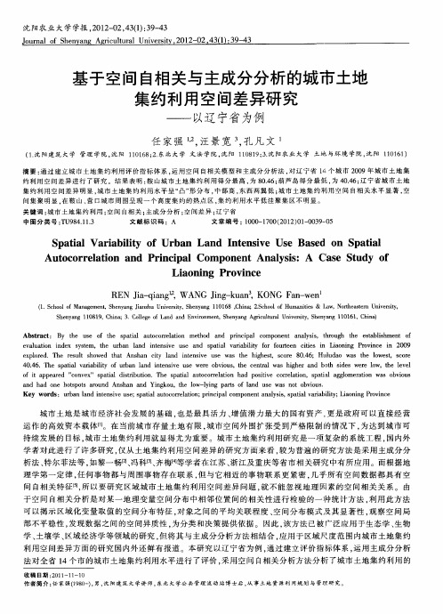 基于空间自相关与主成分分析的城市土地集约利用空间差异研究——以辽宁省为例