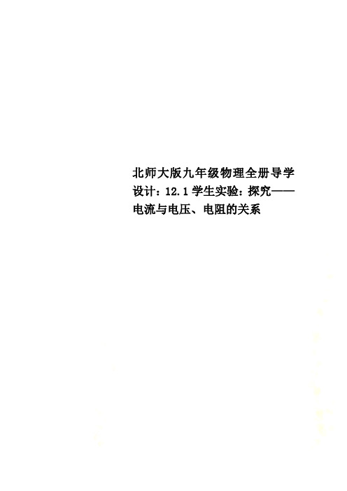 北师大版九年级物理全册导学设计:12.1学生实验:探究——电流与电压、电阻的关系