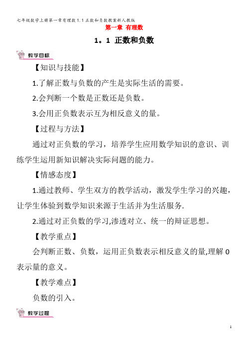 七年级数学第一章有理数1.1正数和负数教案