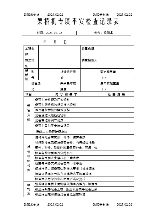 架桥机专项安全检查记录表之欧阳术创编