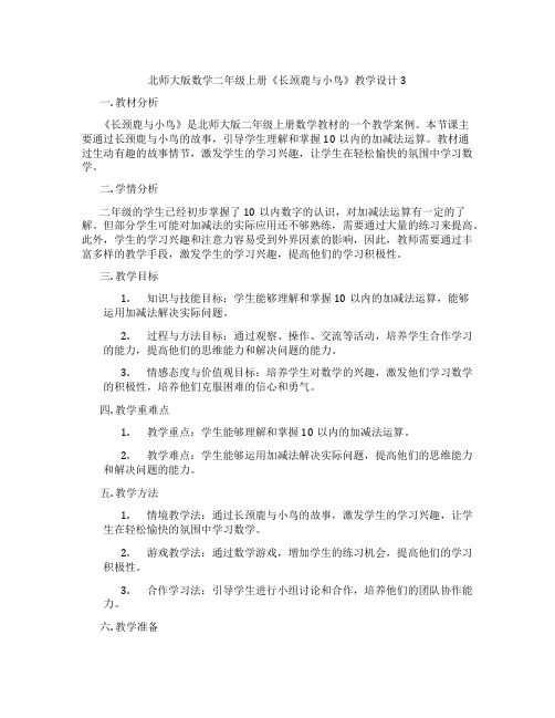 北师大版数学二年级上册《长颈鹿与小鸟》教学设计3