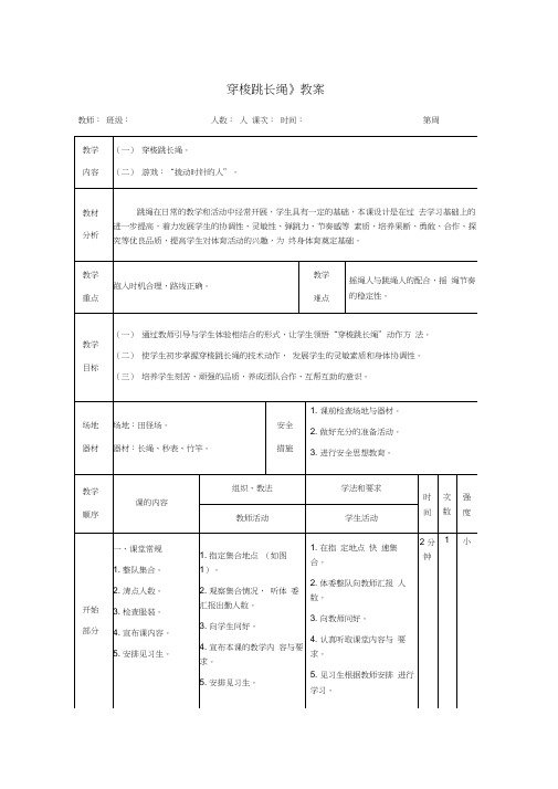 小学体育《穿梭跳长绳》教案