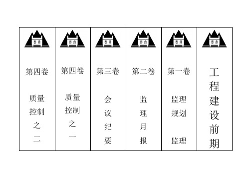 监理资料档案盒标签目录