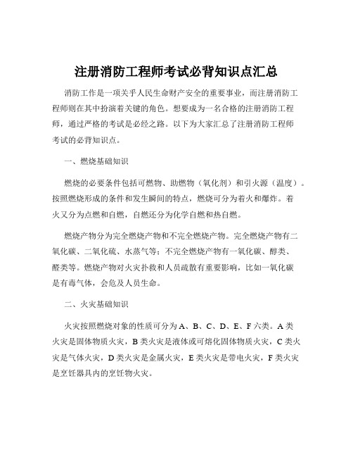 注册消防工程师考试必背知识点汇总