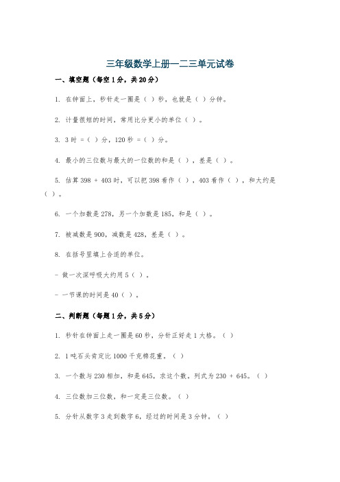 三年级数学上册一二三单元试卷