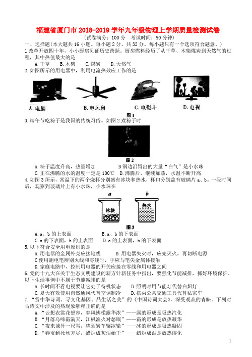 福建省厦门市2018_2019学年九年级物理上学期质量检测试卷