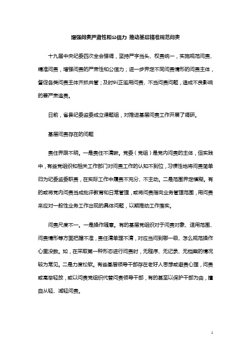 增强问责严肃性和公信力 推动基层精准规范问责