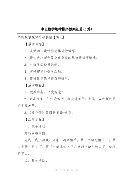 中班数学规律排序教案汇总(5篇)