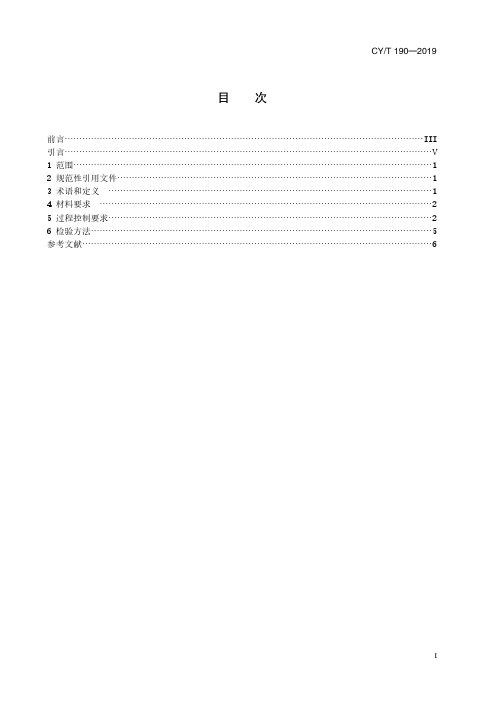 CYT 190—2019《涂布纸板胶印过程控制要求及检验方法》标准文本