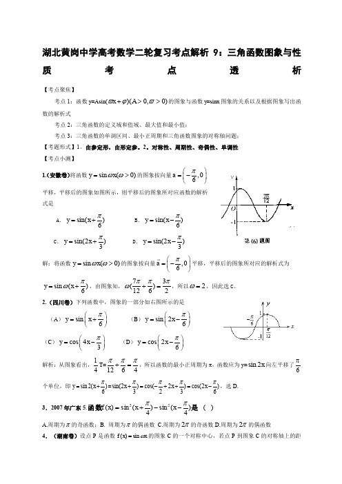 湖北黄岗中学高考数学二轮复习考点解析三角函数图象与性质考点透析