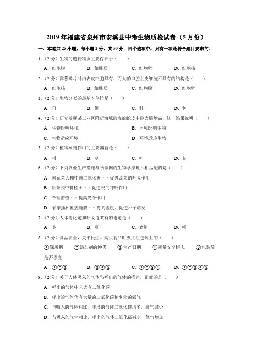 2019年福建省泉州市安溪县中考生物质检试卷(5月份)(解析版)