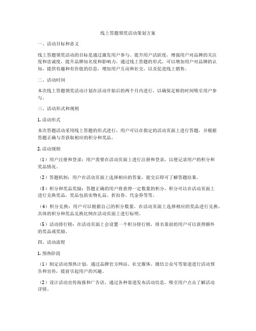 线上答题领奖活动策划方案