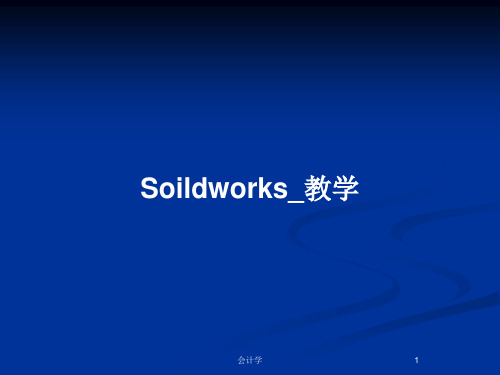 Soildworks_教学PPT教案