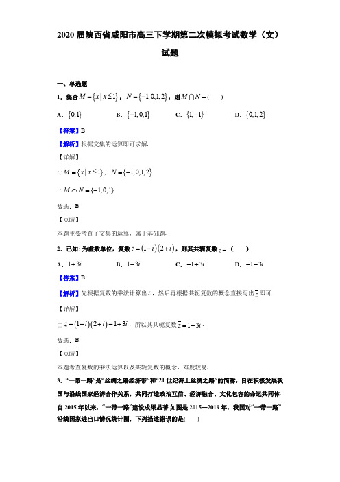 2020届陕西省咸阳市高三下学期第二次模拟考试数学（文）试题（解析版）