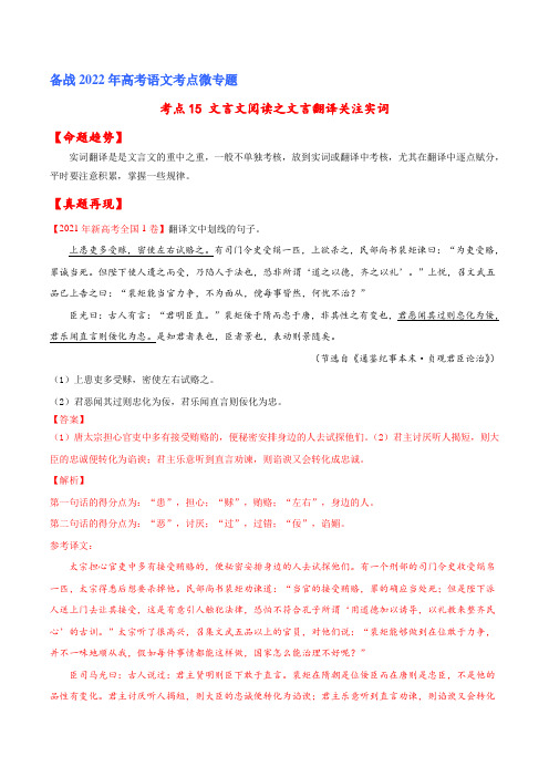 考点15 文言文阅读之文言翻译关注实词(解析版)-备战2022年高考语文一轮复习考点微专题