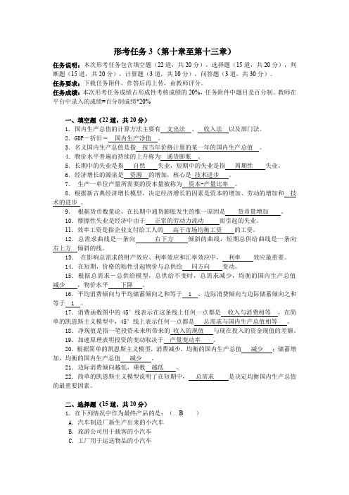 国开电大西方经济学形考任务3