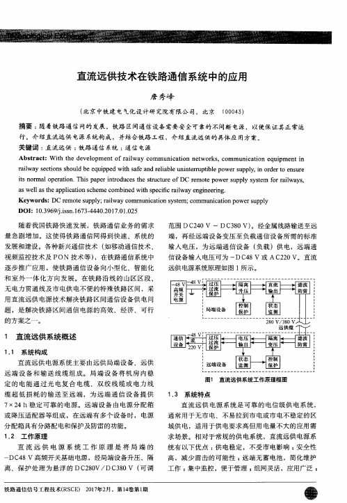 直流远供技术在铁路通信系统中的应用