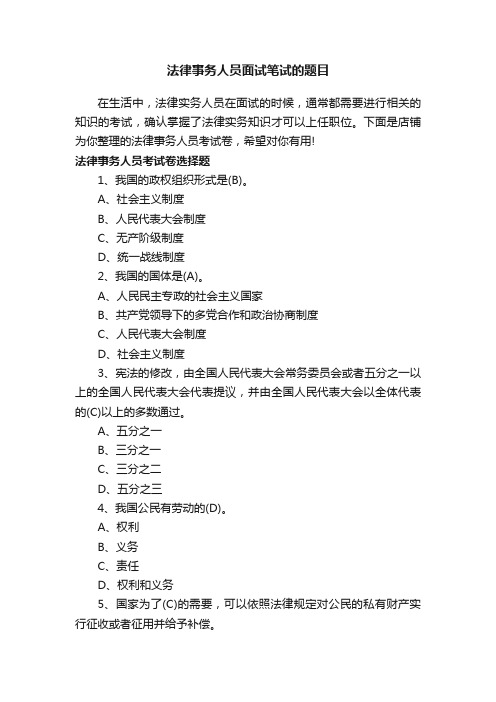 法律事务人员面试笔试的题目