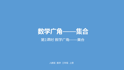 三年级上册数学9数学广角——集合人教新课标ppt(荐)(21张)标准课件