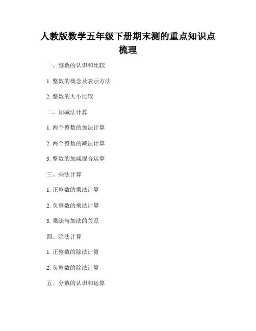 人教版数学五年级下册期末测的重点知识点梳理