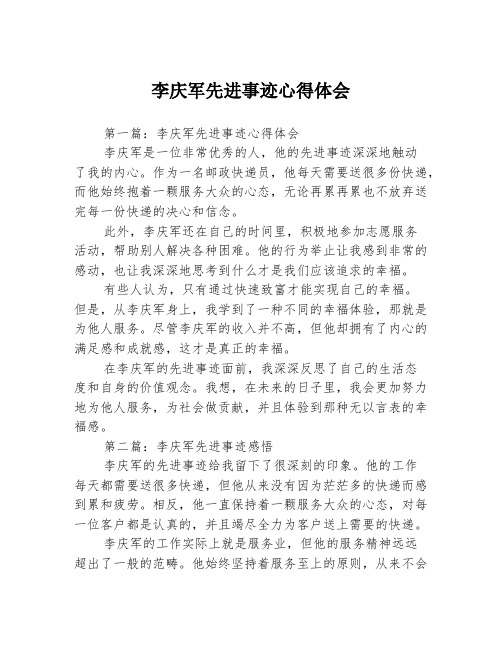 李庆军先进事迹心得体会3篇