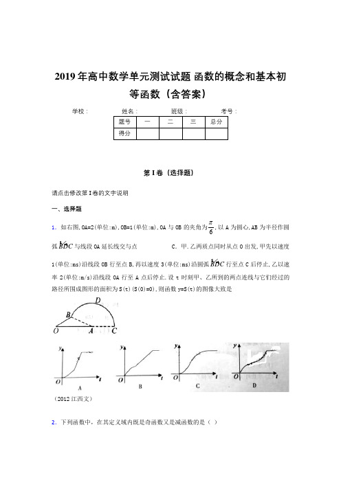 精选2019高一数学单元测试试题-函数的概念和基本初等函数考试题库500题(答案)