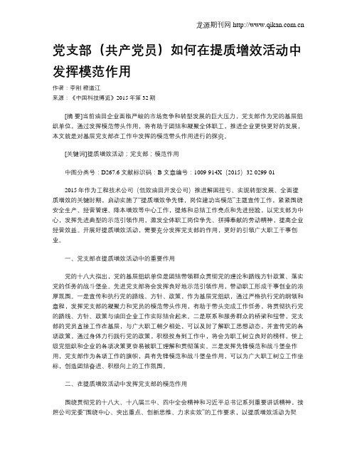 党支部(共产党员)如何在提质增效活动中发挥模范作用