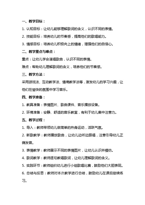 小班音乐教案表情歌