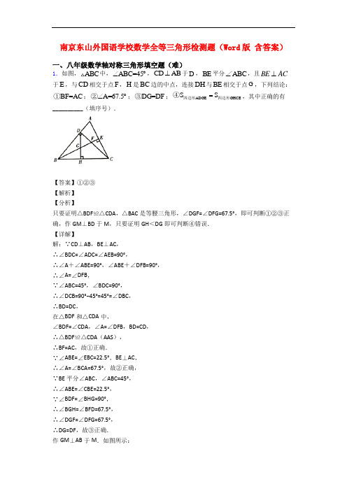 南京东山外国语学校数学全等三角形检测题(Word版 含答案)