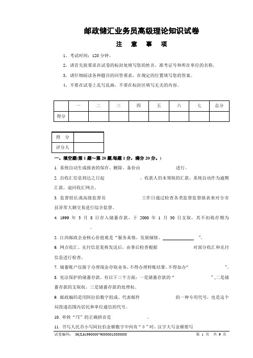 6335邮政储汇业务员高级试卷正文