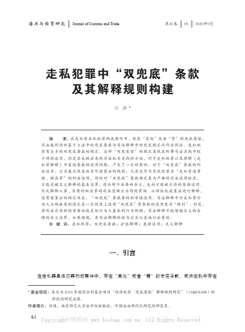 走私犯罪中“双兜底”条款及其解释规则构建 