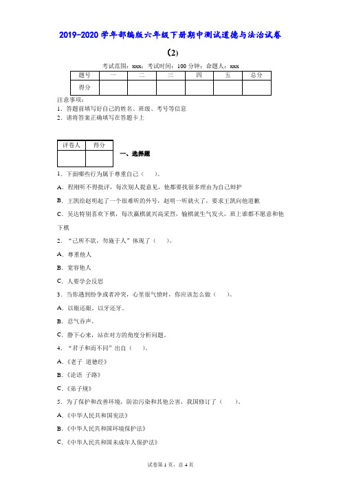 2019-2020学年部编版六年级下册期中测试道德与法治试卷(2)--附答案