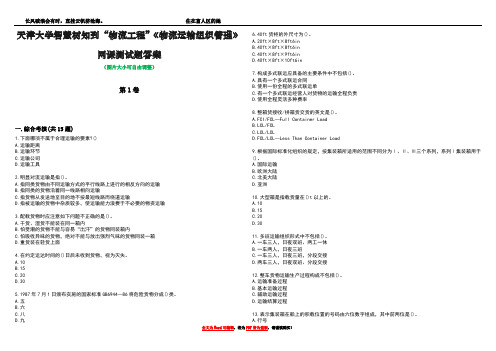 天津大学智慧树知到“物流工程”《物流运输组织管理》网课测试题答案1